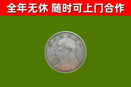 嵊泗县回收袁大头